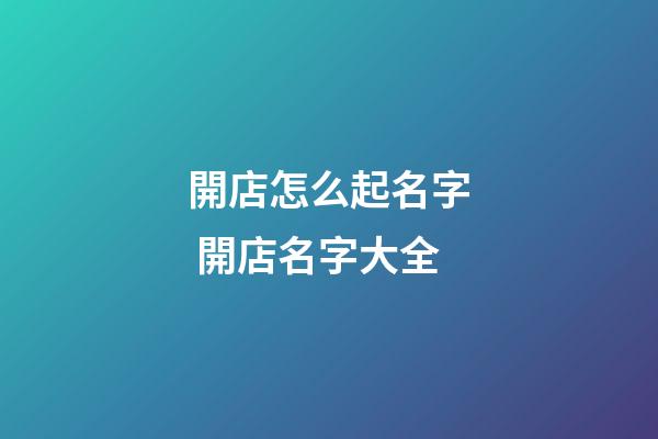 開店怎么起名字 開店名字大全
